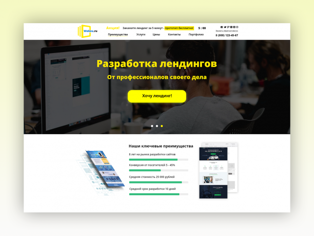 Landing Page компании по разработке Лендингов.