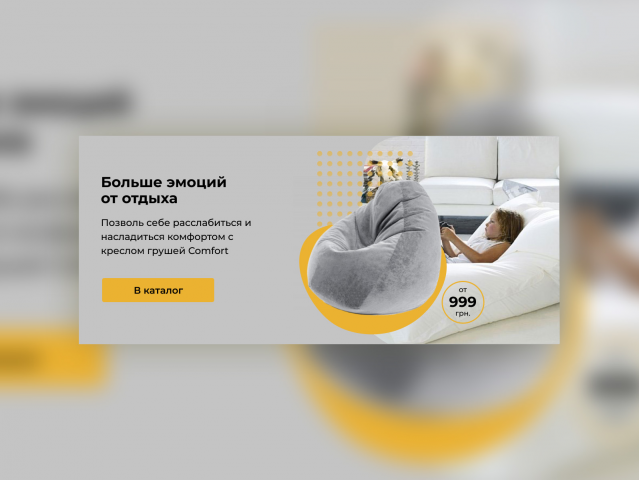 Баннер для интернет-магазина бескаркасной мебели