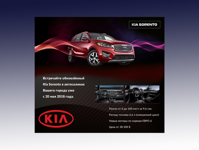 Баннер для ивента по презентации Kia Sorento