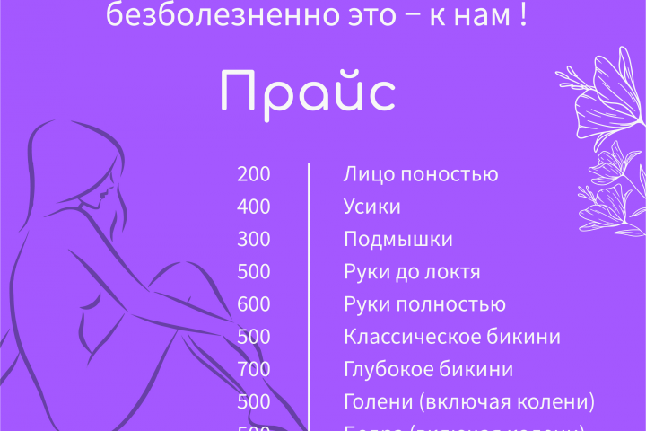 Прайс лист для студии шугаринга "Кристины Романовской"