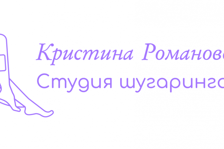 Логотип для студии шугаринга "Кристины Романовской"