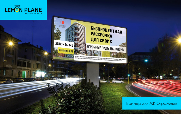 Баннер для ЖК Огромный