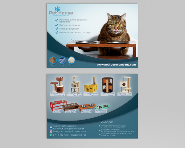 Двухсторонний флаер для компании Pet House