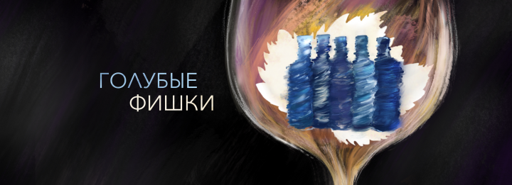 Иллюстрация для статьи о вине - "Голубые фишки"