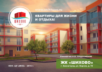 Презентация для партнеров по ЖК "Шихово"