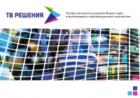 Брошюра Телевизионные Решения