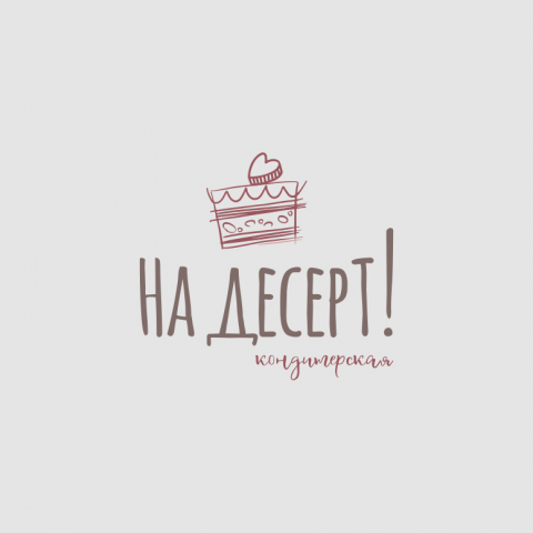 НА ДЕСЕРТ