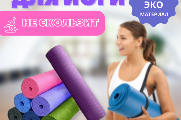 Коврик для йоги
