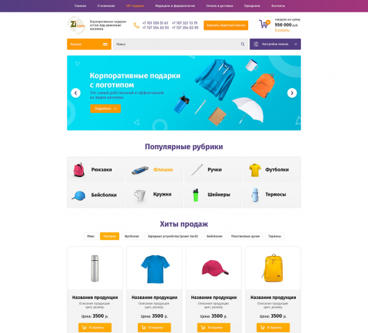 Интернет магазин для сайта по продаже корпоративных подарков