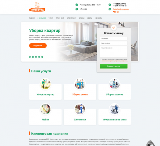 Бизнес сайт для клининговой компании Zi4istka