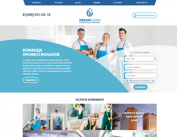 Сайт для клининговой компании DreamClean