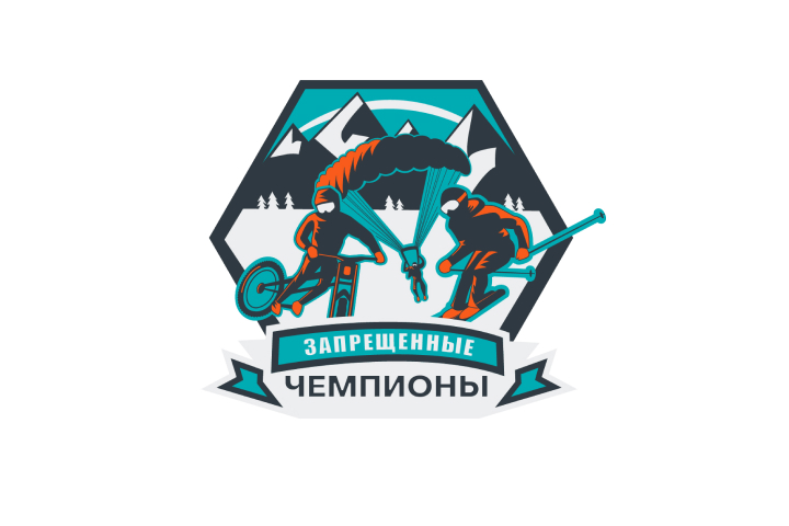 Запрещенные чемпионы. Экстремальные виды спорта