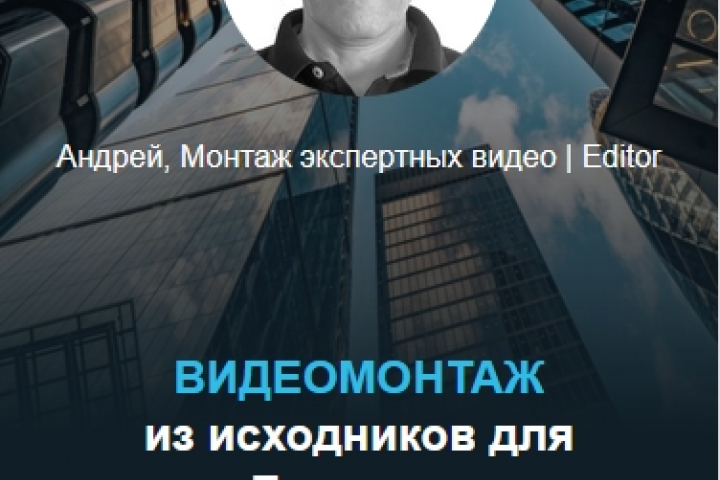 Видеомонтаж