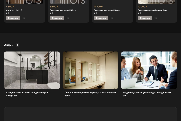 "Mirrors" - компания, специализирующаяся на производстве и прода