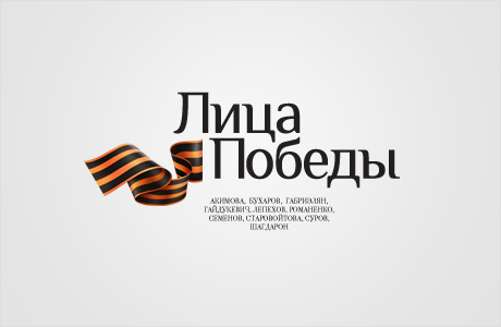 Лица Победы