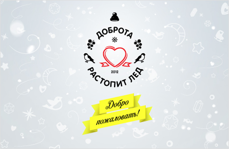 Доброта растопит лед