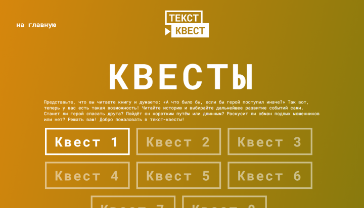 Верстка сайта для текстового квеста