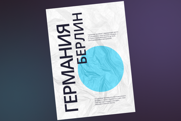 Плакат. Берлин