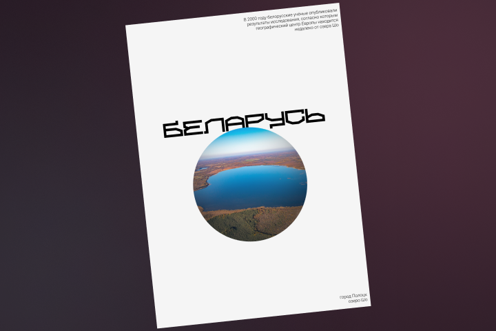 Плакат. Беларусь