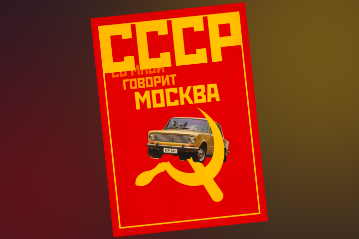 Плакат. СССР