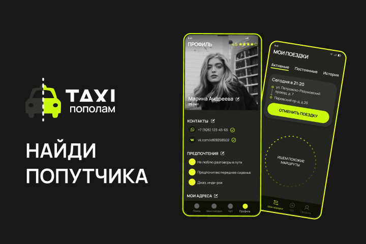 Приложение для поиска попутчиков