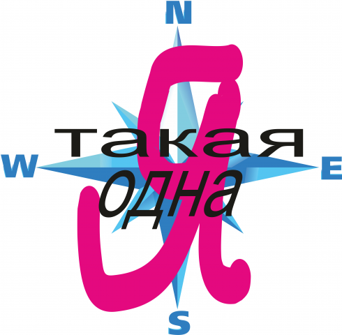 Я такая одна