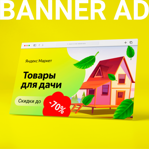 Редизайн рекламного баннера