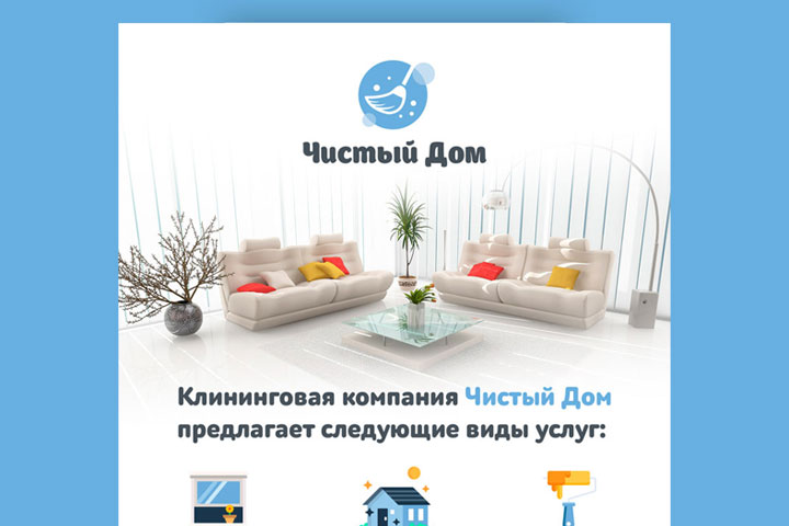 Чистый дом - листовка
