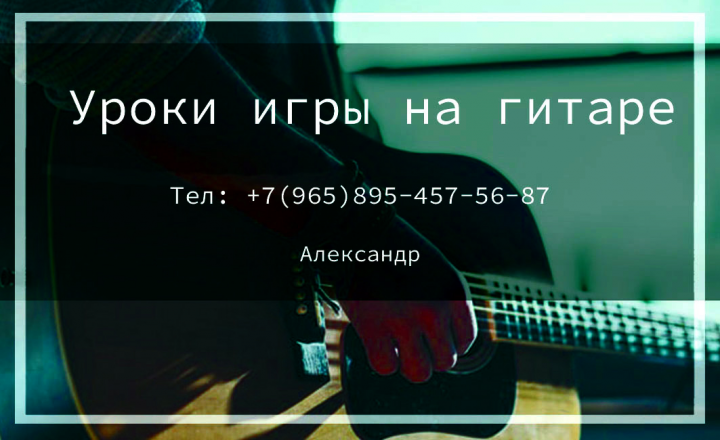 Уроки игры на гитаре