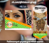 МЕХЕНДИ