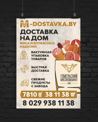 Рекламный плакат доставки
