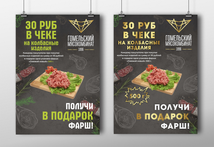 Акционные плакаты для мясокомбината
