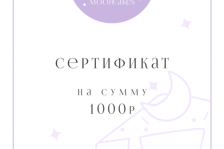 Сертификат mooncakes