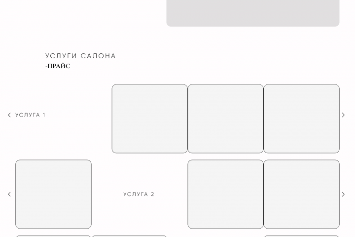 Прототип для салона красоты