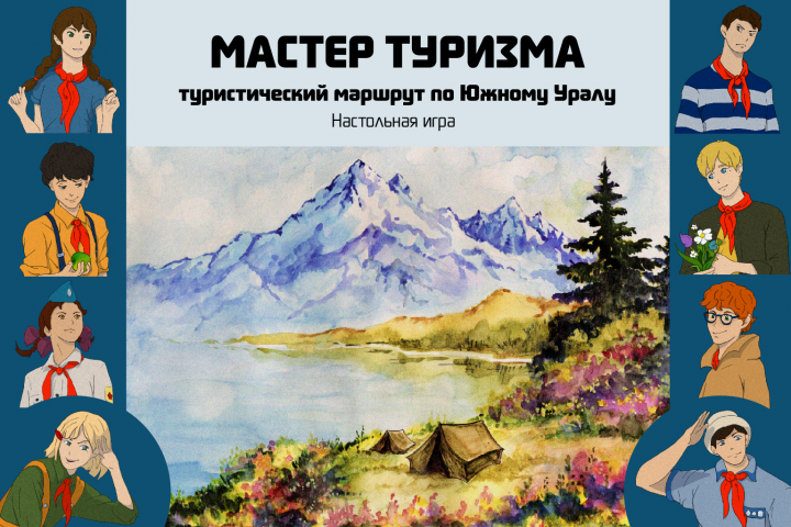 Разработка настольной игра "Мастер туризма"