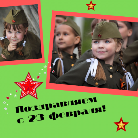 Поздравление с 23 Февраля!