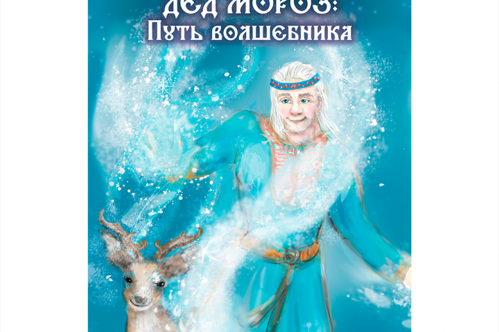 иллюстрации для книги "ДедМороз: волшебная предыстория"