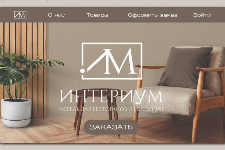 Первый экран для компании «Интериум»