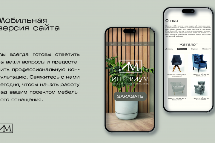 Фирменный стиль для компании «Интериум»