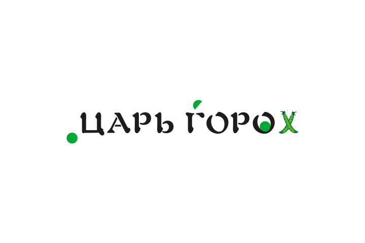 Царь горох