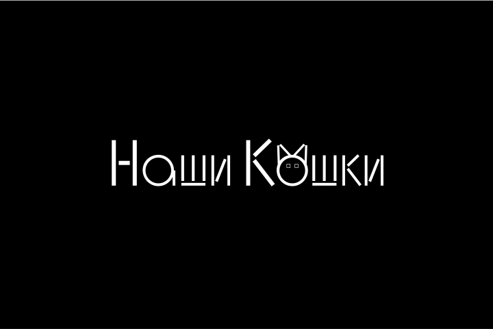Наши кошки