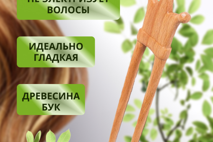 карточка для WB Деревянная заколка ручной работы