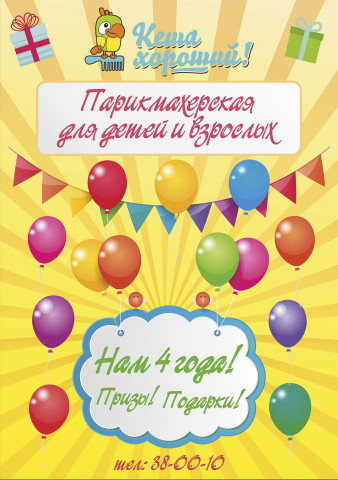 Постер детской парикмахерской