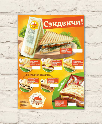 Листовка, рекламирующая сэндвичи