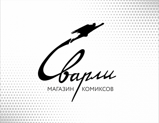 Разработка визиток для магазина комиксов «Сварли»