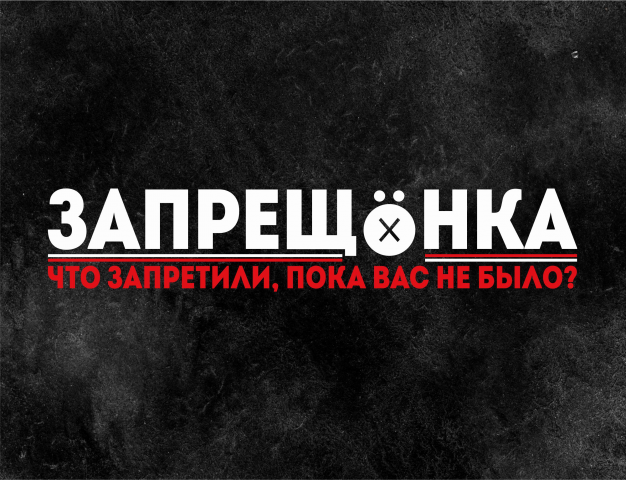 Запрещёнка