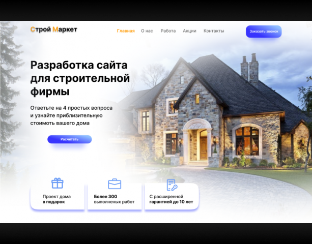 Сайт для строительной фирмы.