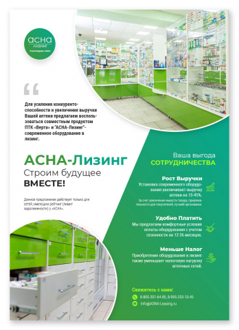 Листовка для АСНА Лизинг