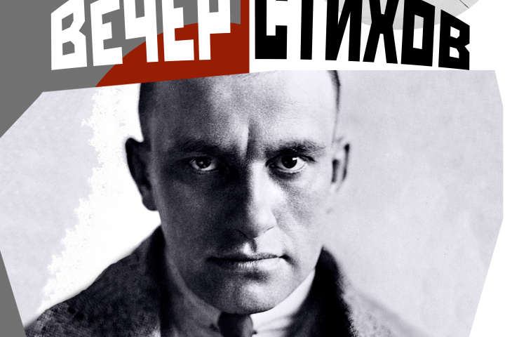 Афиша "Вечер Стихов"