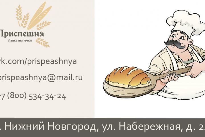 Визитка для диплома - пекарня "Приспешня"